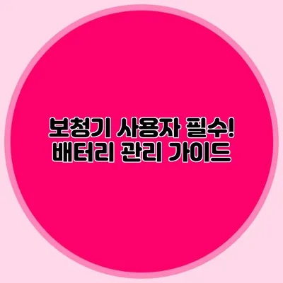 보청기 사용자 필수! 배터리 관리 가이드