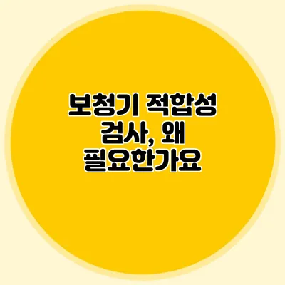 보청기 적합성 검사, 왜 필요한가요?