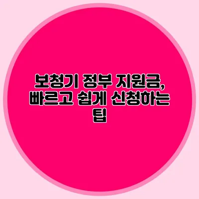 보청기 정부 지원금, 빠르고 쉽게 신청하는 팁