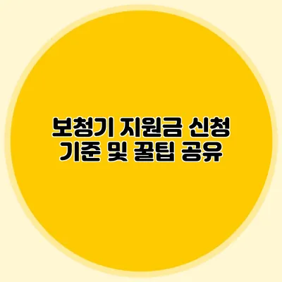 보청기 지원금 신청 기준 및 꿀팁 공유