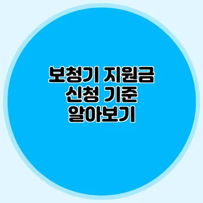 보청기 지원금 신청 기준 알아보기