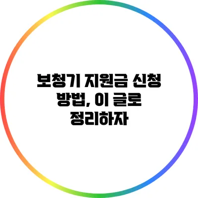 보청기 지원금 신청 방법, 이 글로 정리하자