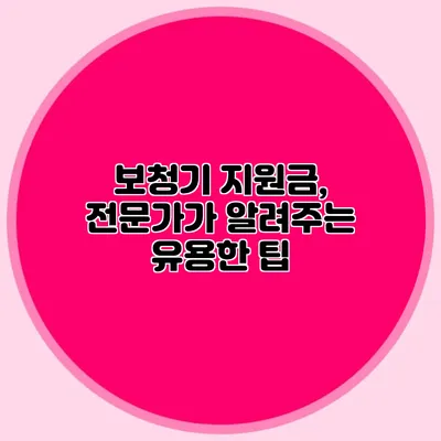 보청기 지원금, 전문가가 알려주는 유용한 팁