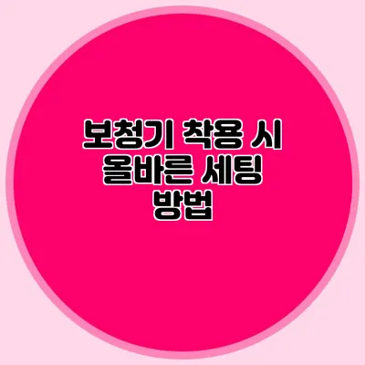 보청기 착용 시 올바른 세팅 방법