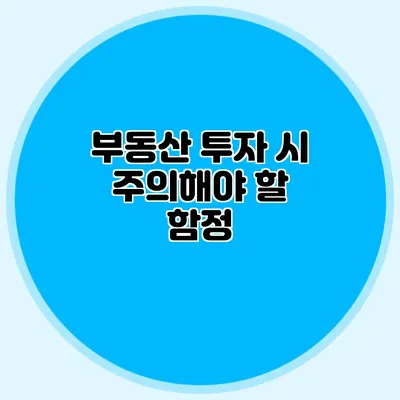 부동산 투자 시 주의해야 할 함정