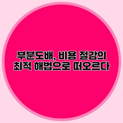 부분도배, 비용 절감의 최적 해법으로 떠오르다