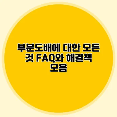부분도배에 대한 모든 것: FAQ와 해결책 모음