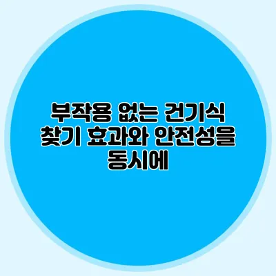 부작용 없는 건기식 찾기: 효과와 안전성을 동시에