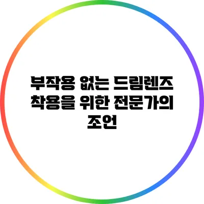 부작용 없는 드림렌즈 착용을 위한 전문가의 조언