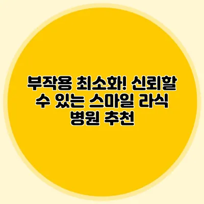 부작용 최소화! 신뢰할 수 있는 스마일 라식 병원 추천