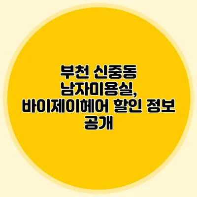 부천 신중동 남자미용실, 바이제이헤어 할인 정보 공개