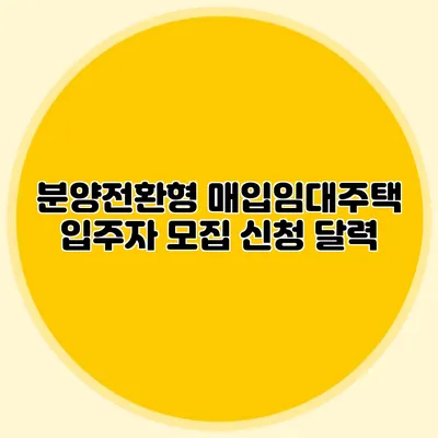 분양전환형 매입임대주택 입주자 모집 신청 달력