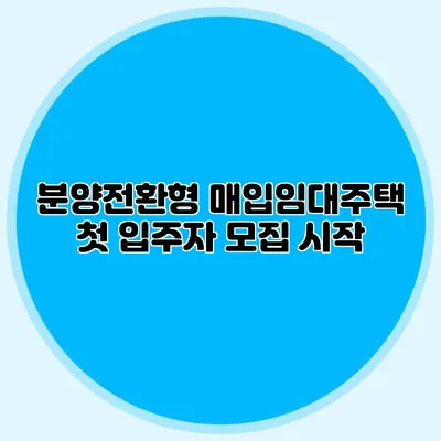 분양전환형 매입임대주택 첫 입주자 모집 시작