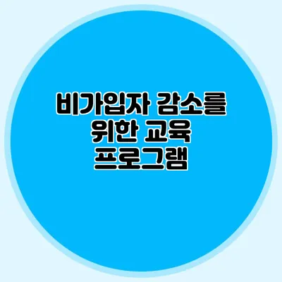 비가입자 감소를 위한 교육 프로그램