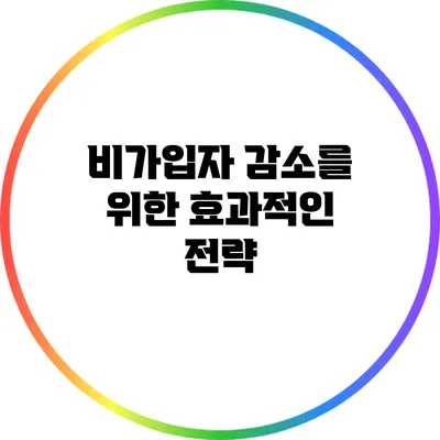 비가입자 감소를 위한 효과적인 전략