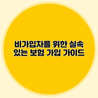 비가입자를 위한 실속 있는 보험 가입 가이드