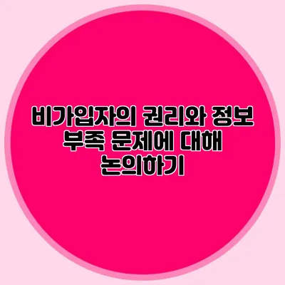 비가입자의 권리와 정보 부족 문제에 대해 논의하기