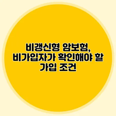 비갱신형 암보험, 비가입자가 확인해야 할 가입 조건