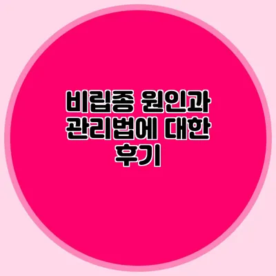 비립종 원인과 관리법에 대한 후기