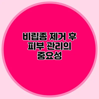비립종 제거 후 피부 관리의 중요성