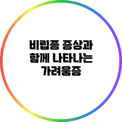 비립종 증상과 함께 나타나는 가려움증