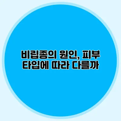 비립종의 원인, 피부 타입에 따라 다를까?