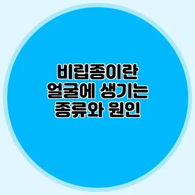 비립종이란? 얼굴에 생기는 종류와 원인