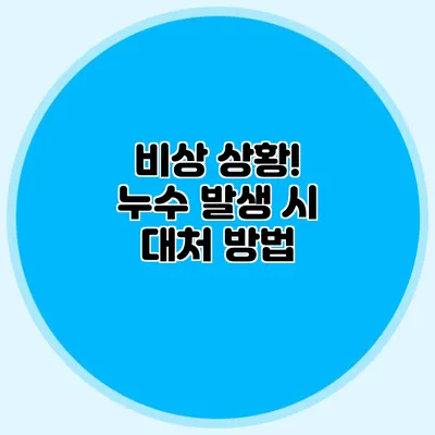 비상 상황! 누수 발생 시 대처 방법