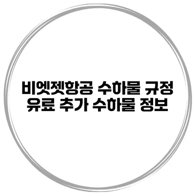 비엣젯항공 수하물 규정 유료 추가 수하물 정보