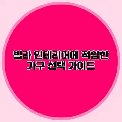 빌라 인테리어에 적합한 가구 선택 가이드