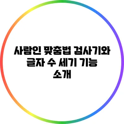 사람인 맞춤법 검사기와 글자 수 세기 기능 소개