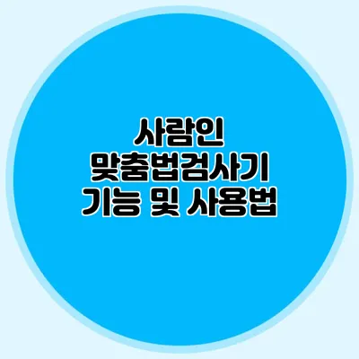 사람인 맞춤법검사기 기능 및 사용법