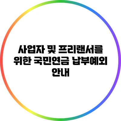 사업자 및 프리랜서를 위한 국민연금 납부예외 안내
