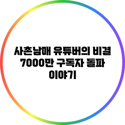 사촌남매 유튜버의 비결: 7000만 구독자 돌파 이야기