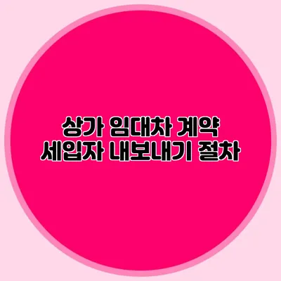 상가 임대차 계약: 세입자 내보내기 절차