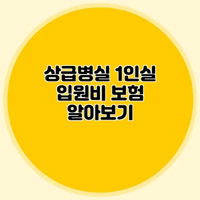 상급병실 1인실 입원비 보험 알아보기