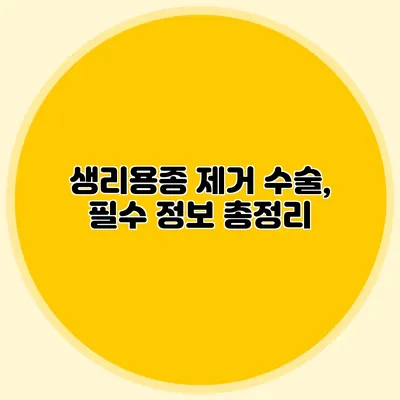 생리용종 제거 수술, 필수 정보 총정리