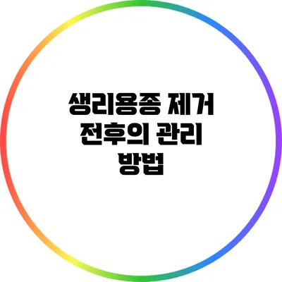 생리용종 제거 전후의 관리 방법