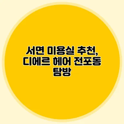 서면 미용실 추천, 디에르 헤어 전포동 탐방