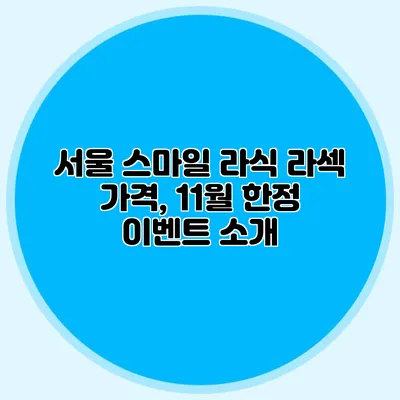 서울 스마일 라식 라섹 가격, 11월 한정 이벤트 소개