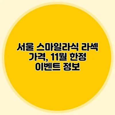 서울 스마일라식 라섹 가격, 11월 한정 이벤트 정보