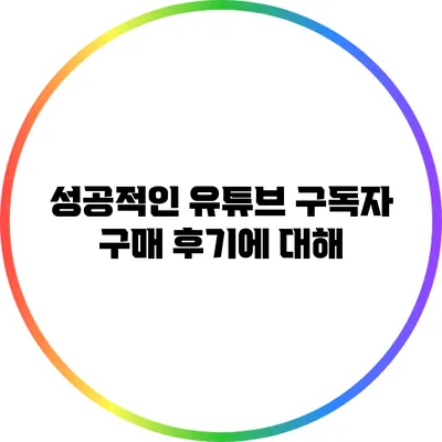 성공적인 유튜브 구독자 구매 후기에 대해