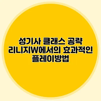 성기사 클래스 공략: 리니지W에서의 효과적인 플레이방법