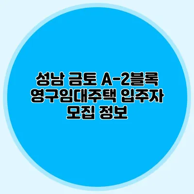 성남 금토 A-2블록 영구임대주택 입주자 모집 정보