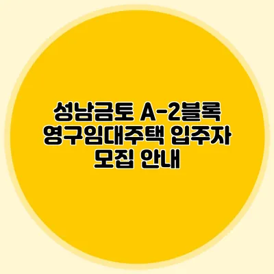 성남금토 A-2블록 영구임대주택 입주자 모집 안내