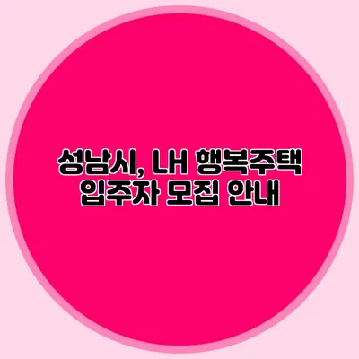 성남시, LH 행복주택 입주자 모집 안내