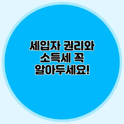 세입자 권리와 소득세: 꼭 알아두세요!