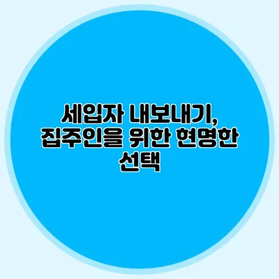 세입자 내보내기, 집주인을 위한 현명한 선택