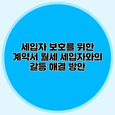 세입자 보호를 위한 계약서 월세 세입자와의 갈등 해결 방안