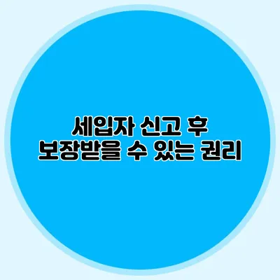 세입자 신고 후 보장받을 수 있는 권리